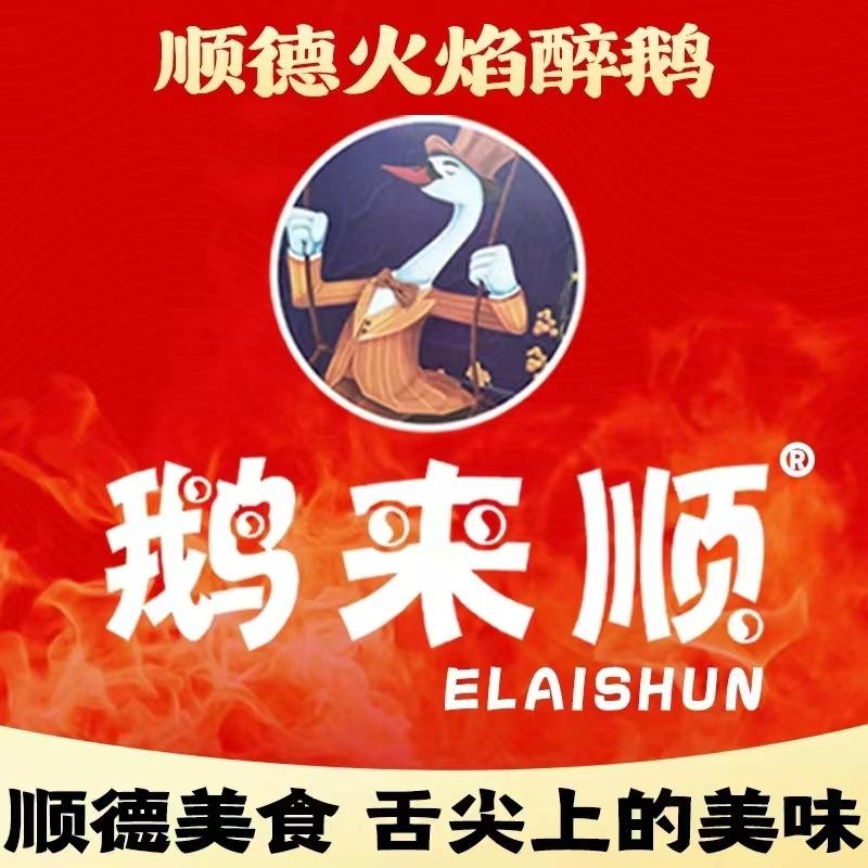 鹅来顺·顺德火焰醉鹅