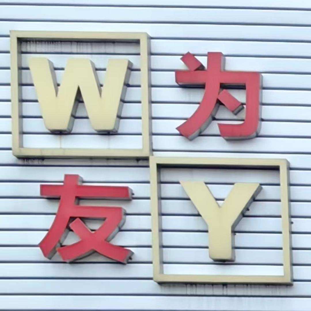 为友汽车服务中心
