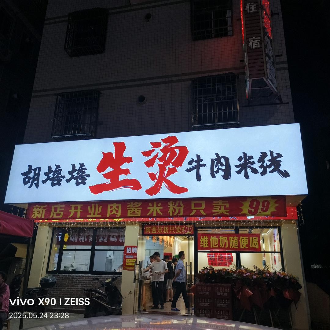 胡培培生烫牛肉米线(新青店)专用号