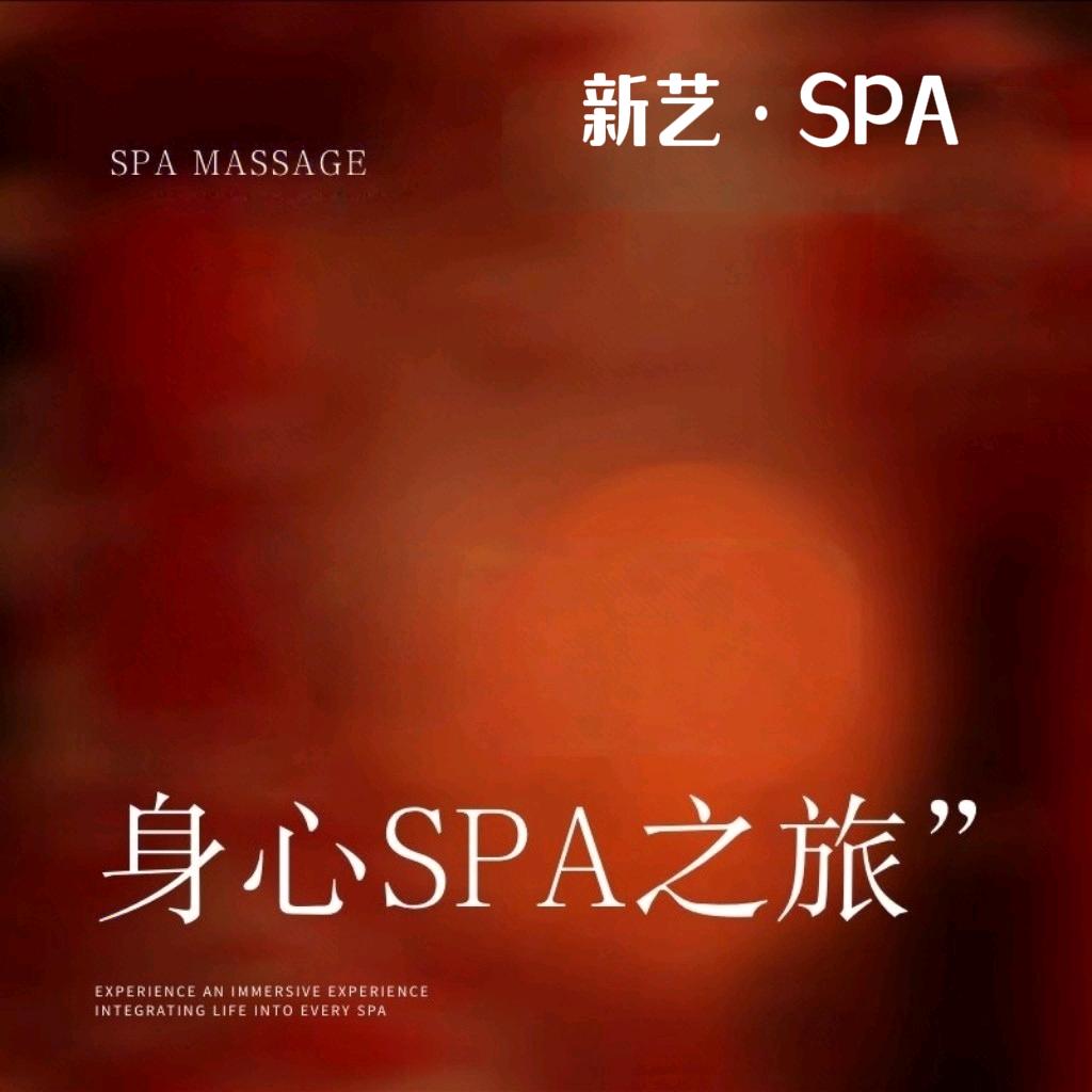 新艺·主题养生SPA