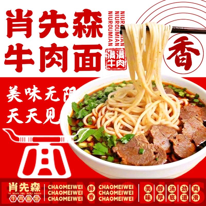 肖先森牛肉面