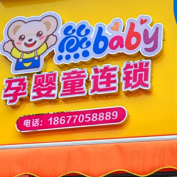 熊baby盛天东郡店