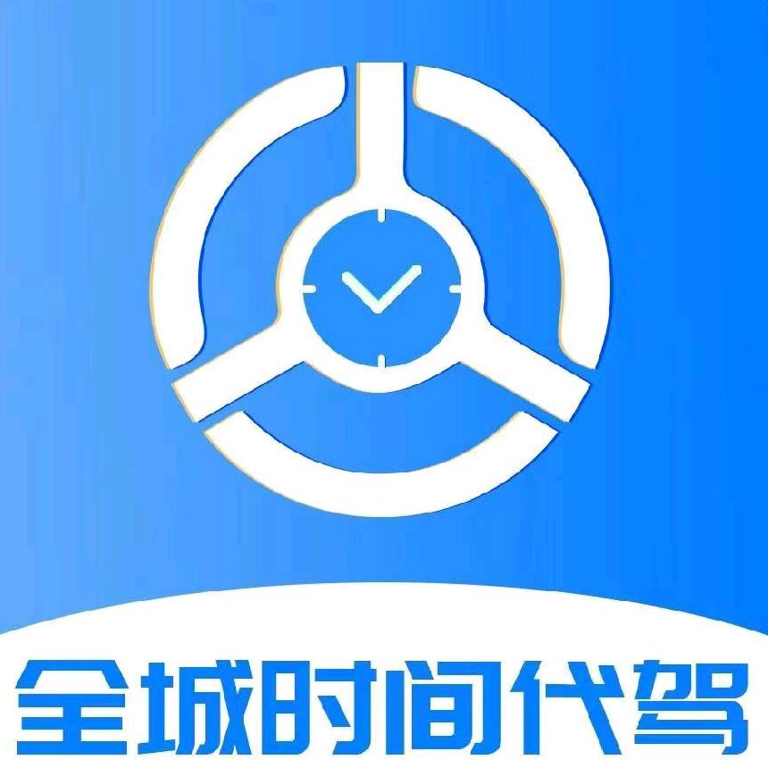 全城时间代驾