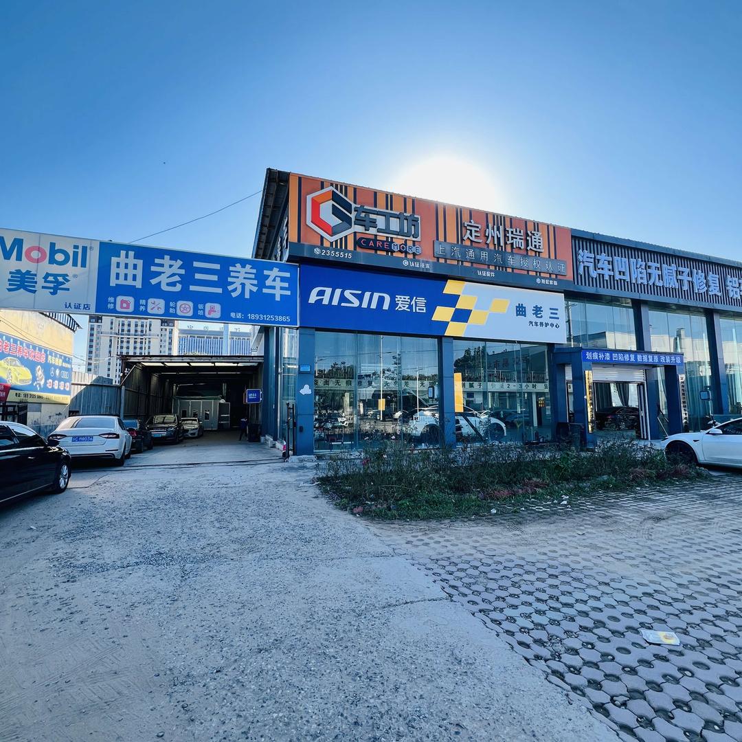 定州曲老三专业养车（瑞通官方号）