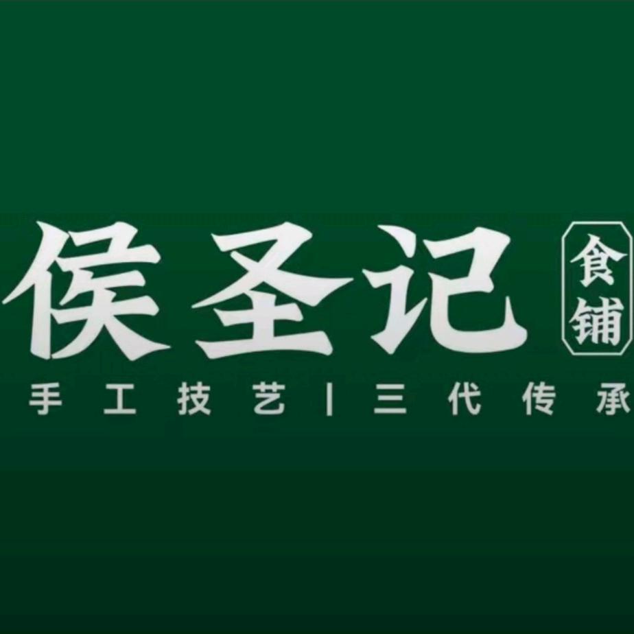 侯圣记食铺西安特色小吃官方号