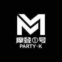 摩登壹号PARTY K宠粉号