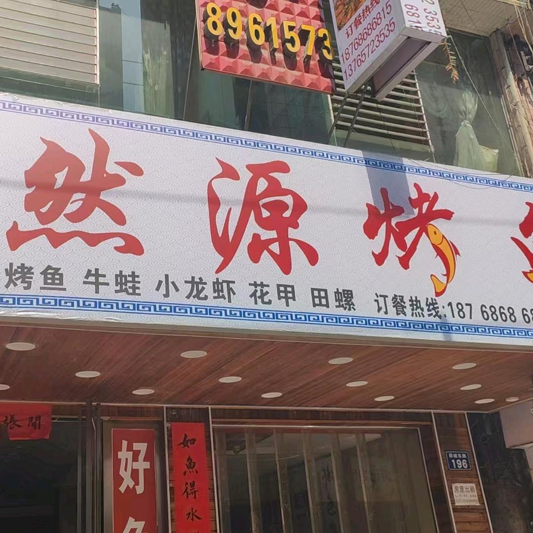 燃源烤鱼