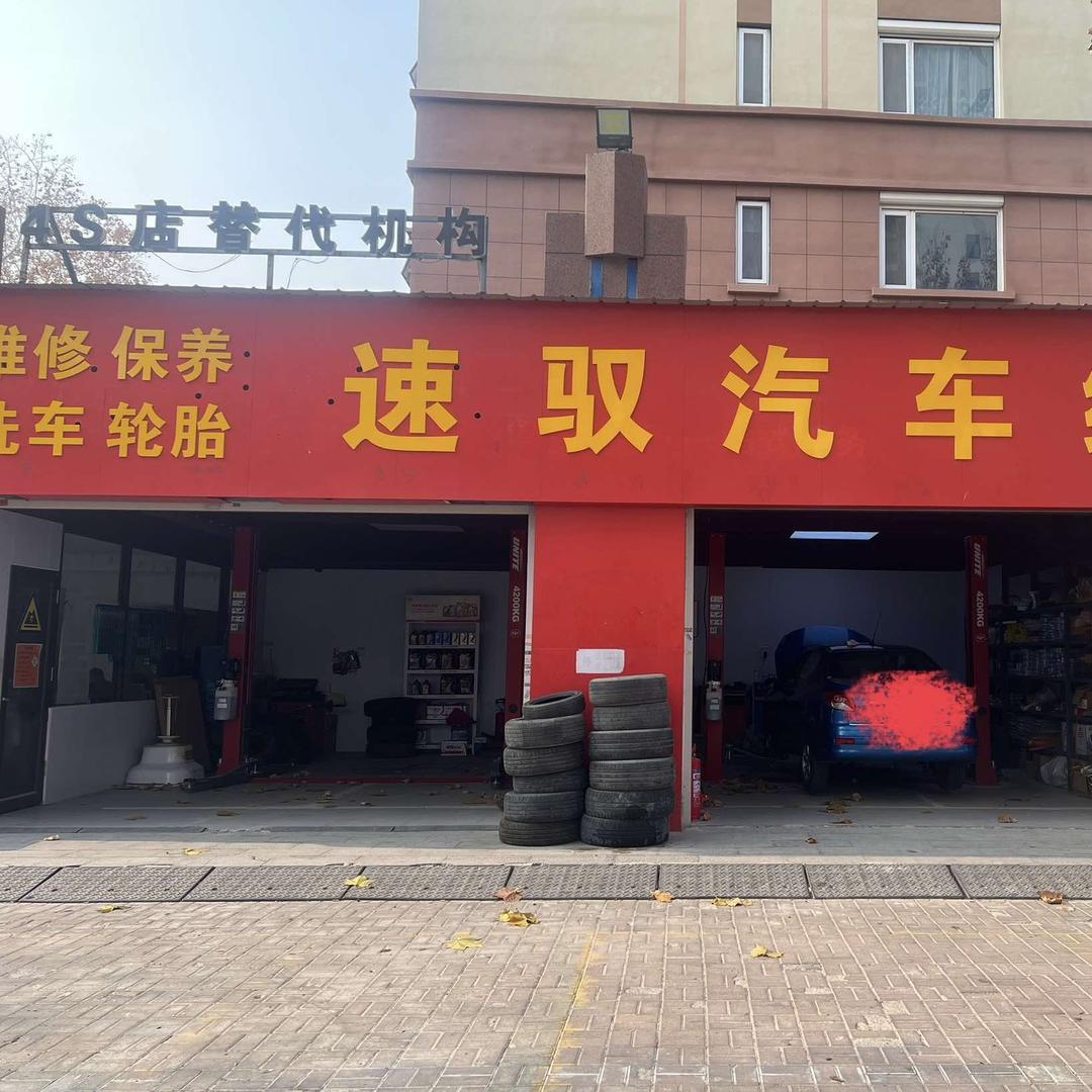 速驭汽车维修官方号