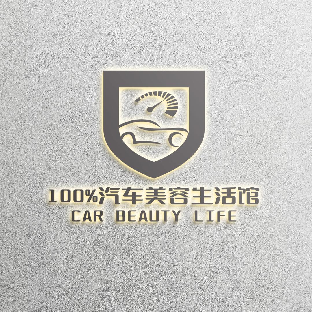 100%汽车美容生活馆官方号