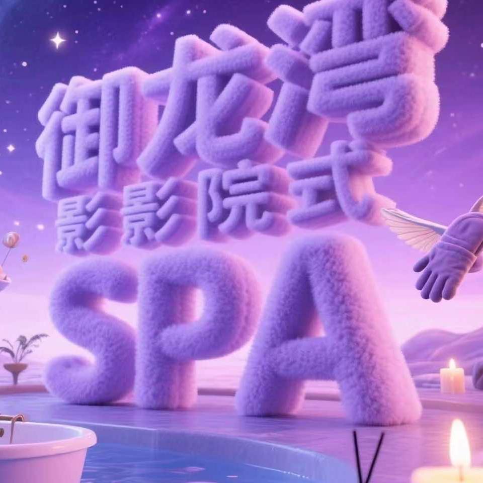 御龙湾·影院式SPA官方号