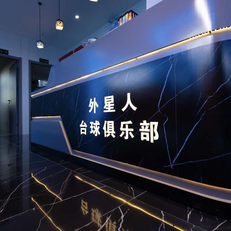 外星人台球棋牌俱乐部