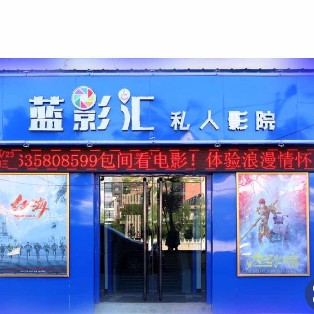蓝影汇私人影院(临县店)官方号