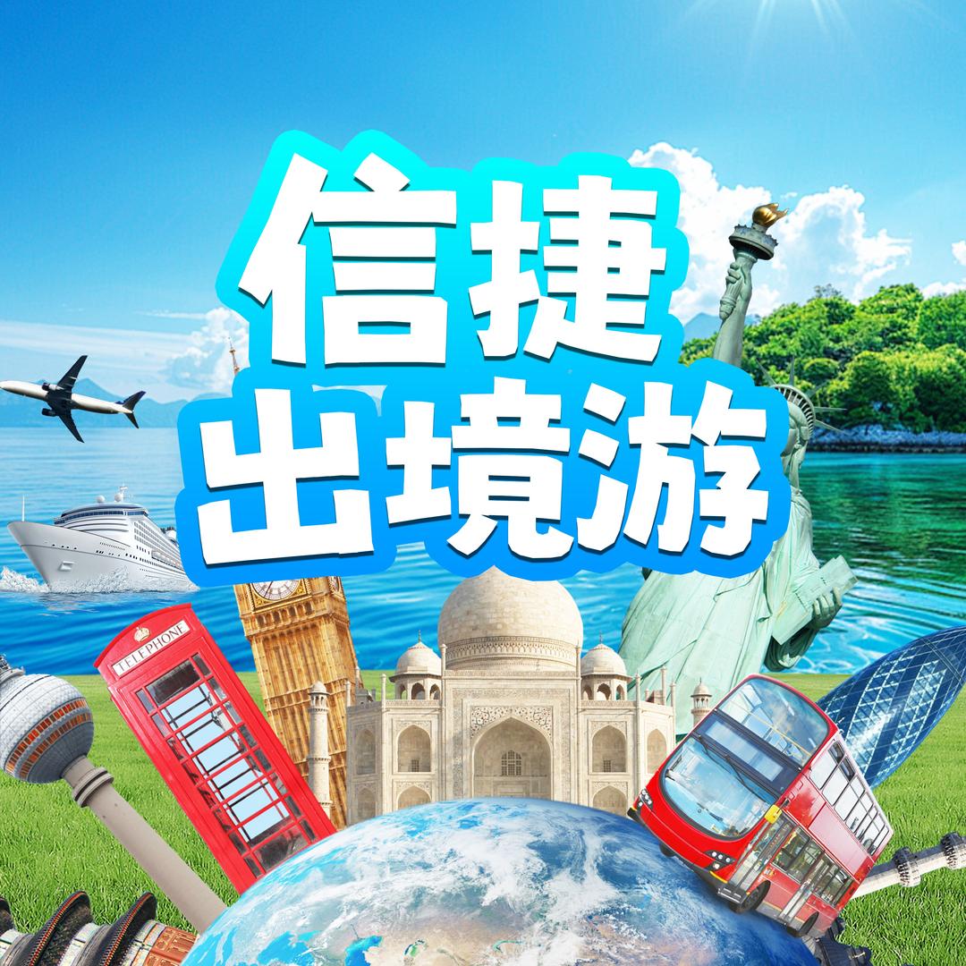 信捷出境游