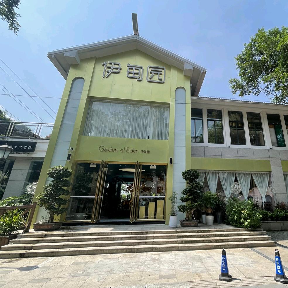 伊甸园（莆田）园艺有限公司