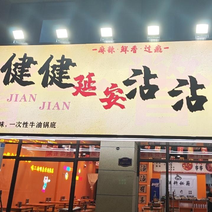 健健延安沾沾官方号