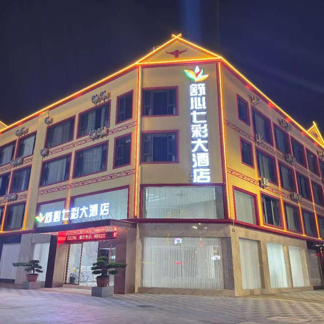 舒心七彩大酒店(双江妇幼保健院店)官方号
