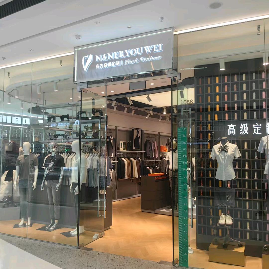 有为西服定制彭州万达店