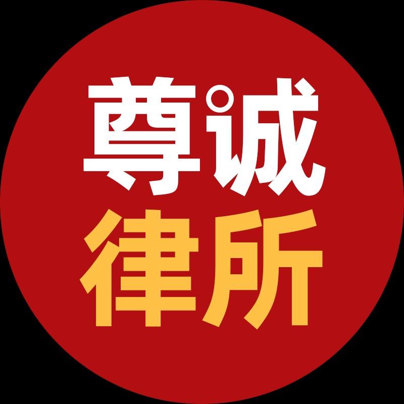 尊诚律所债务逾期直播号