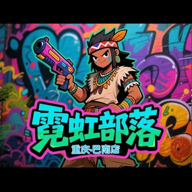 霓虹部落(鱼洞店)官方号