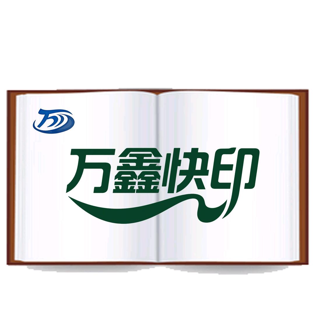 万鑫快印