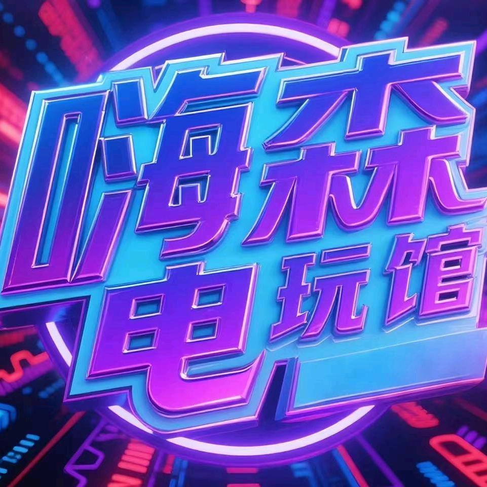 嗨森电玩馆