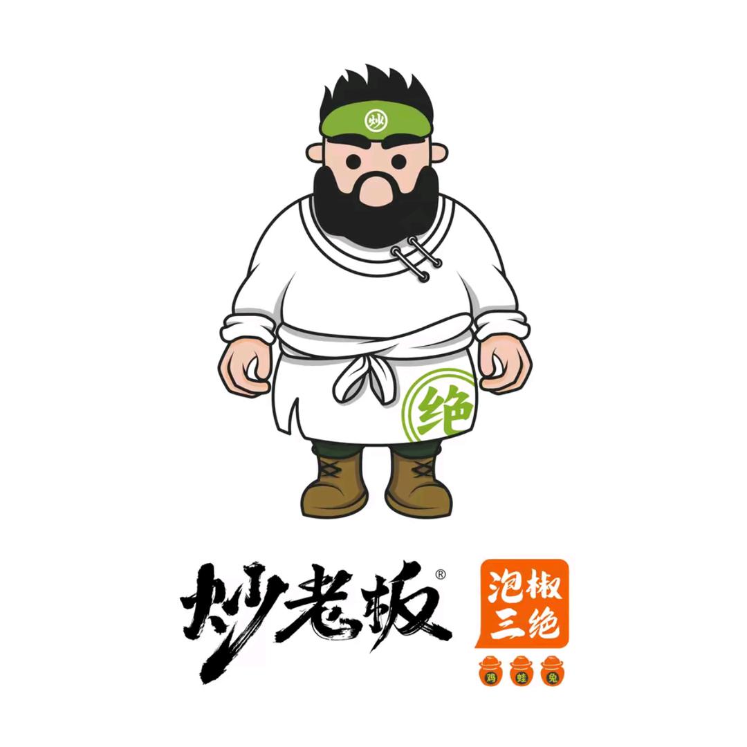 炒老板·泡椒三绝(滨海二店)专用号