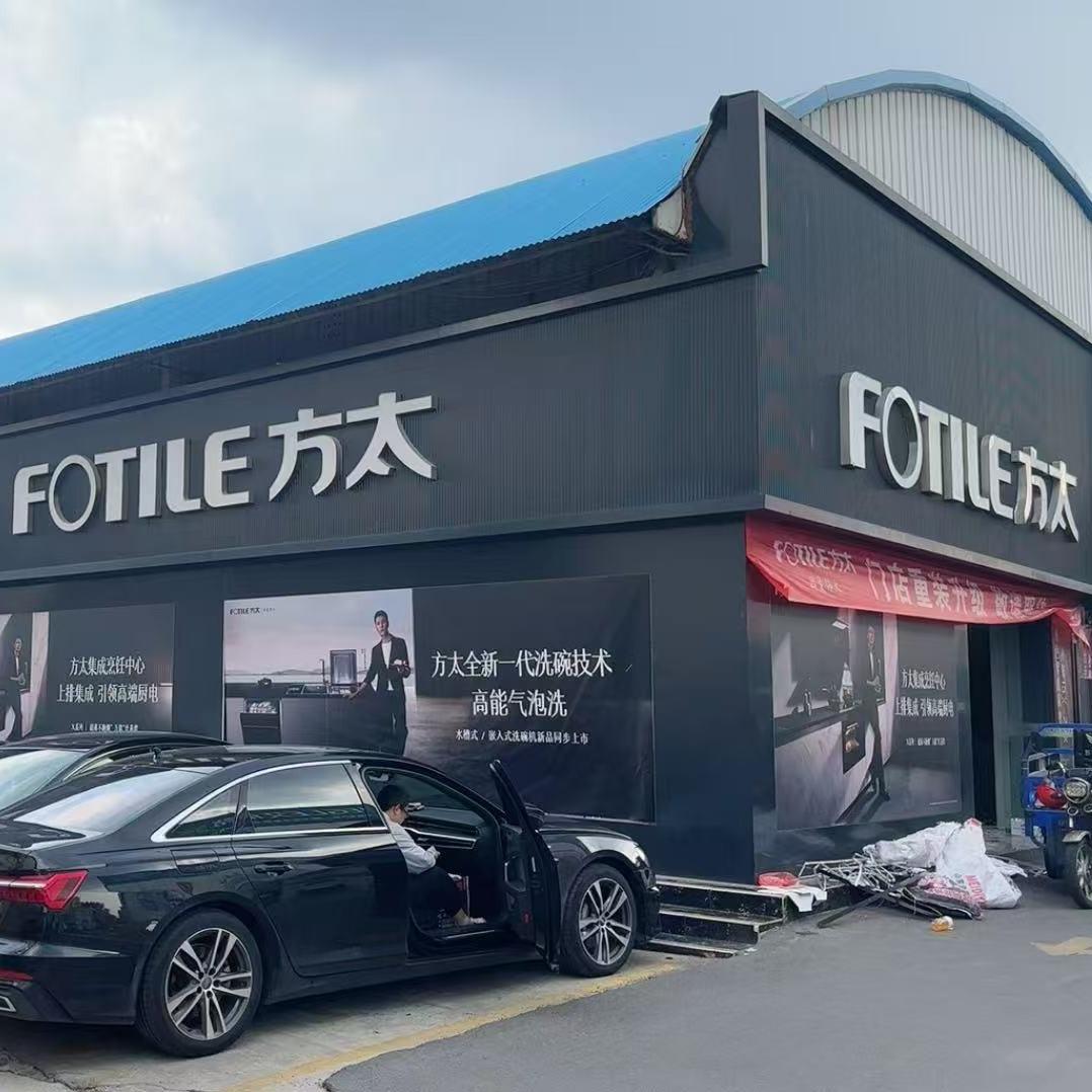 FOTILE方太｜焦作物资城店