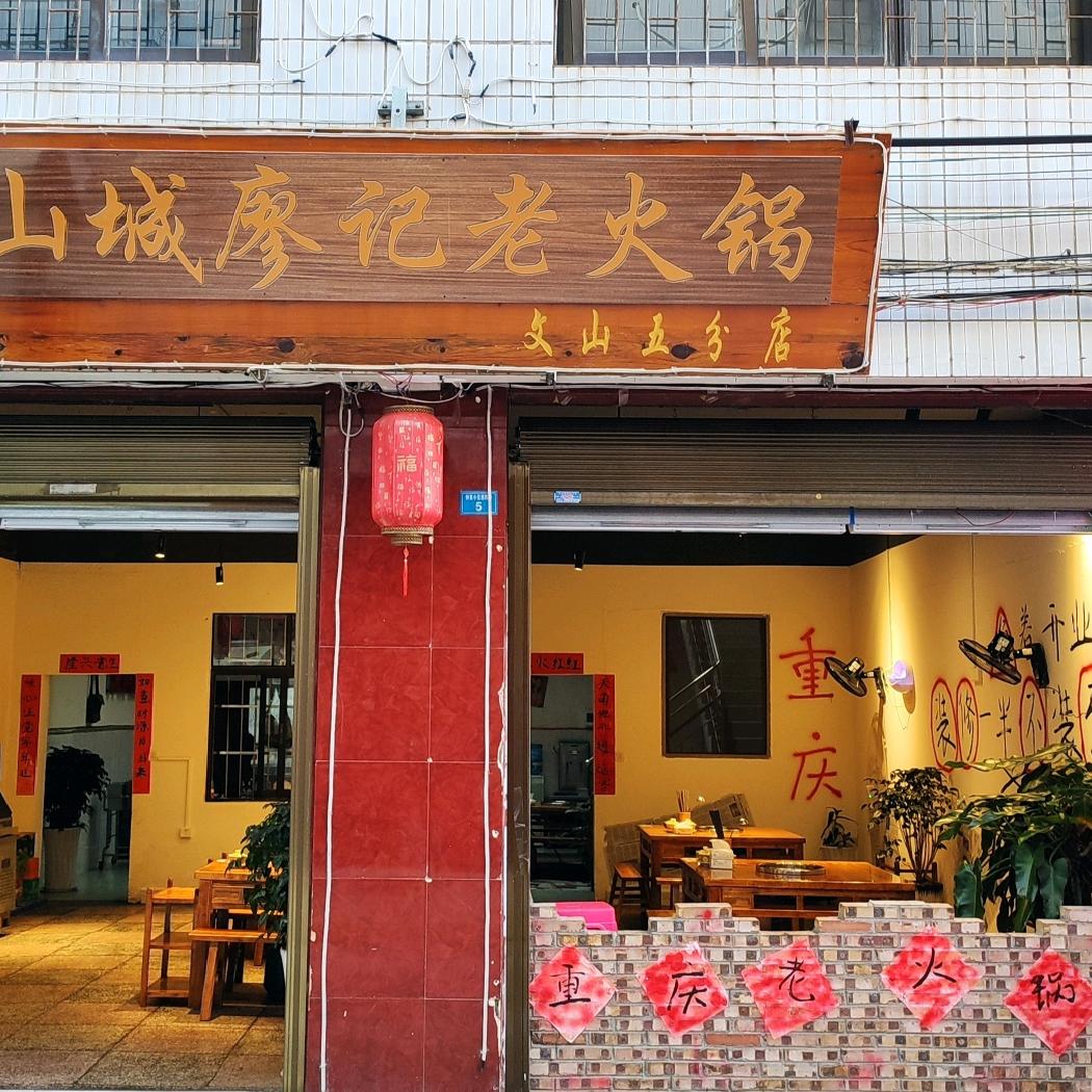 山城廖记老火锅城北店