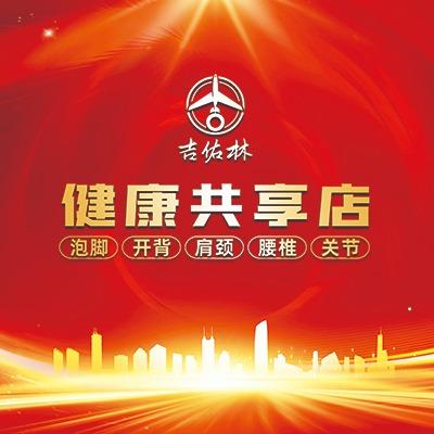 六合吉佑林健康共享店~华姐