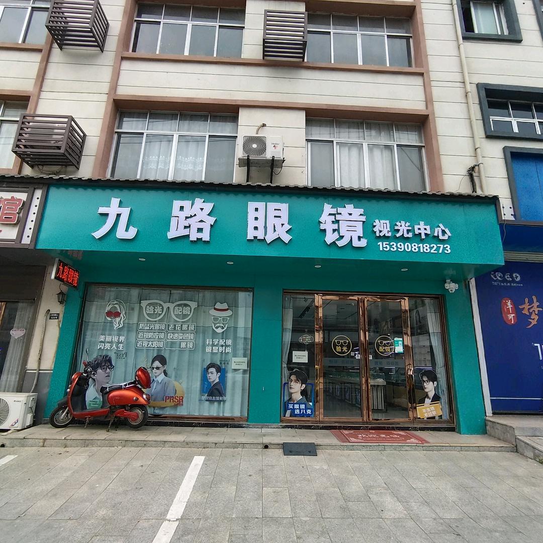 九路眼镜