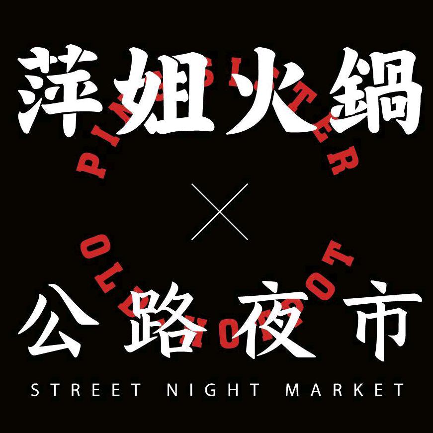萍姐火锅·公路夜市（万达广场店）