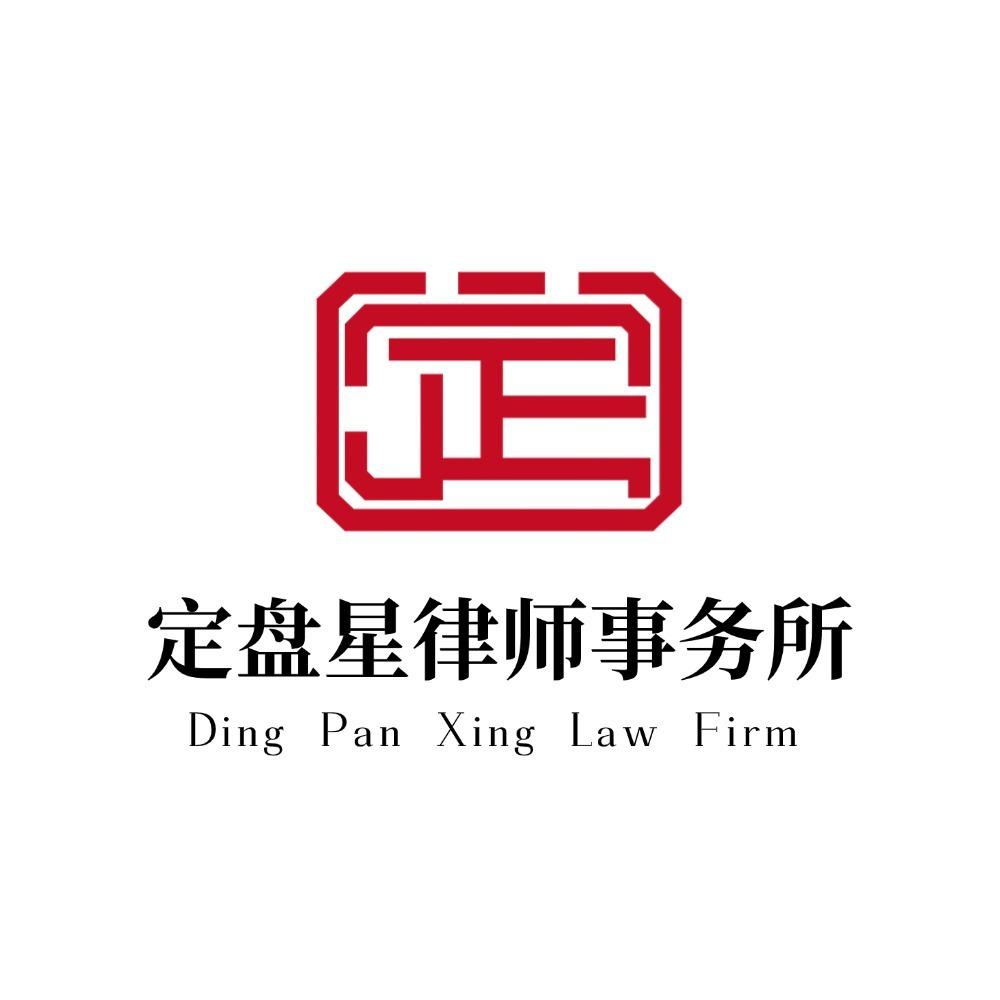 湖北定盘星律师事务所