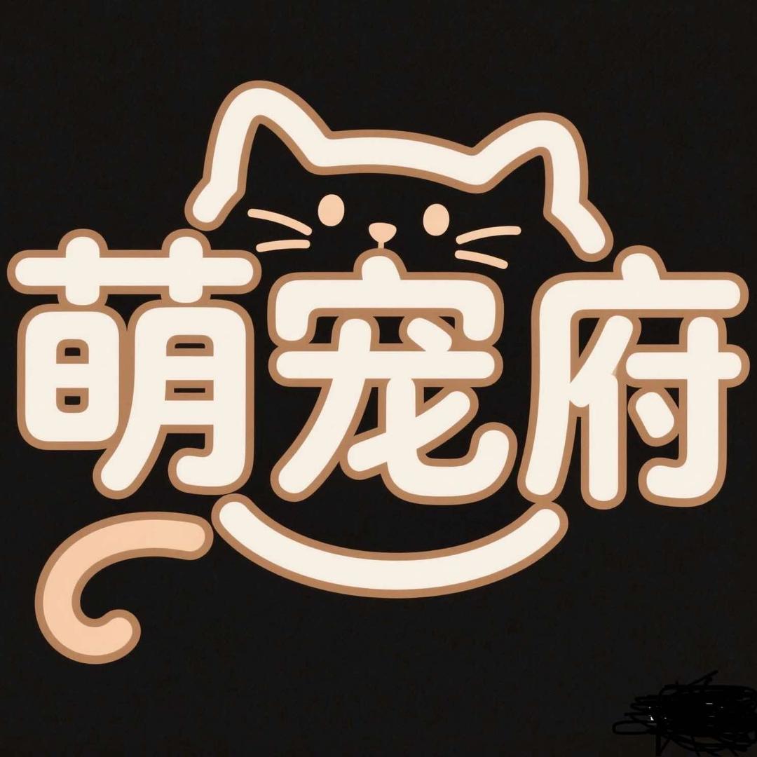 萌宠府