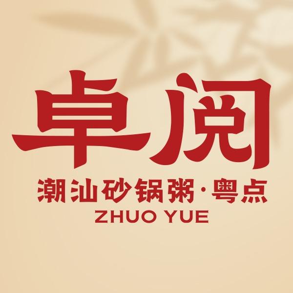 卓阅潮汕砂锅粥-粤点官方号