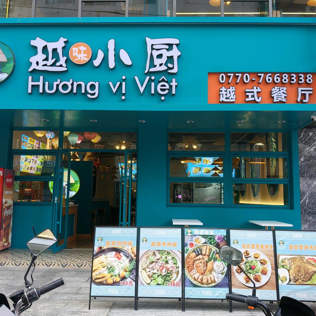越味小厨·越式餐厅