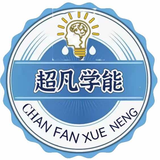 超凡学能