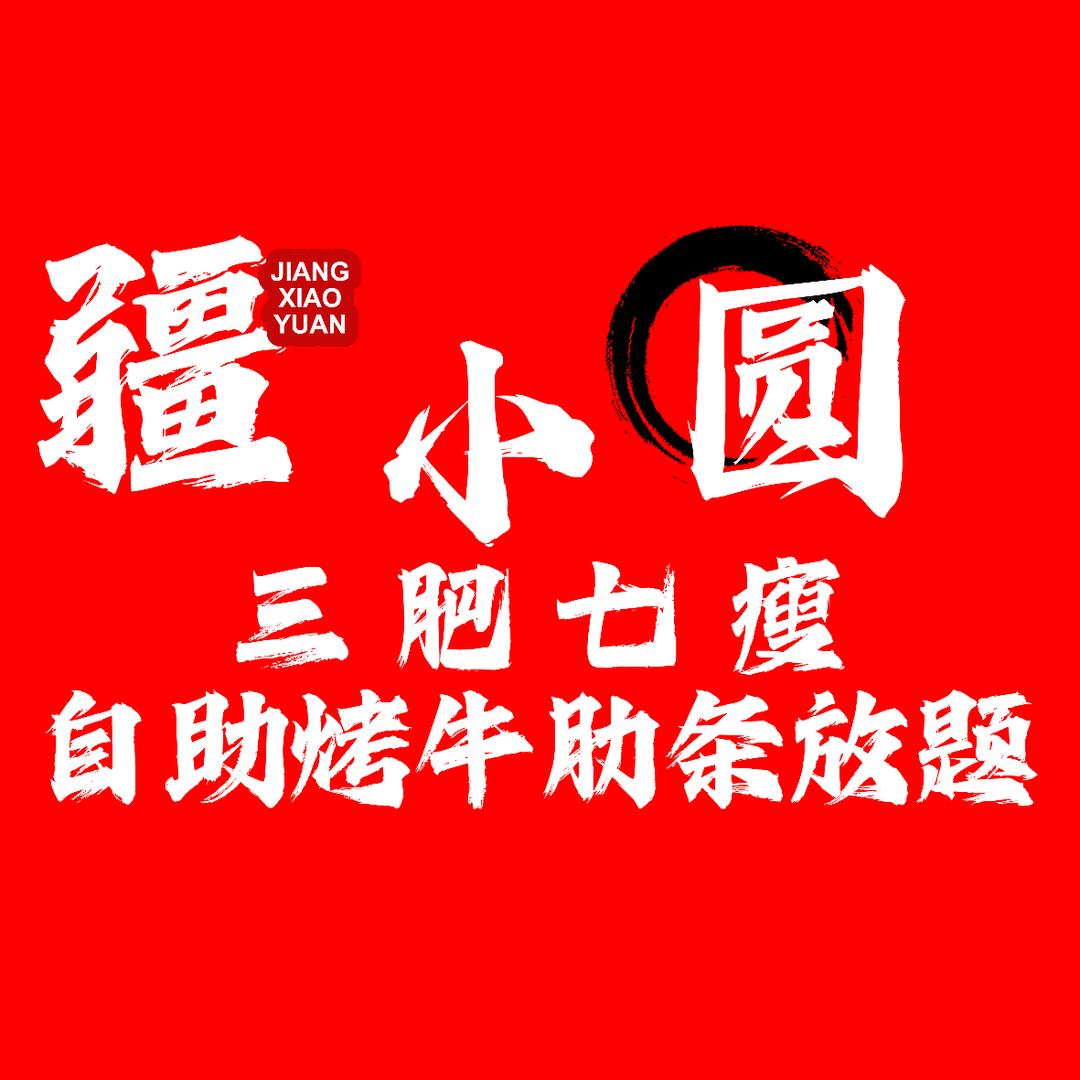 疆小圆自助烤牛肋条（新疆总店）