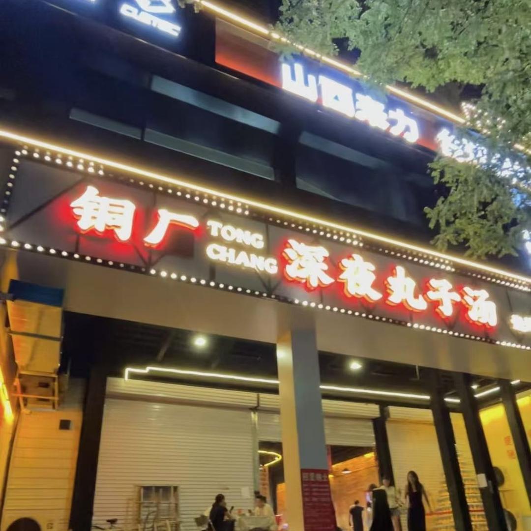 铜厂·深夜丸子汤官方号
