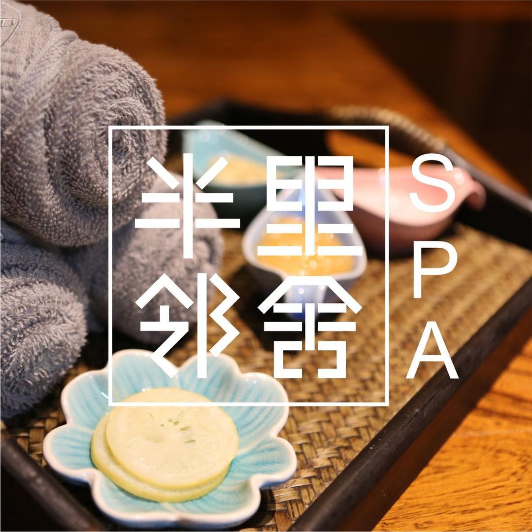 半里邻舍SPA【临淄区店】