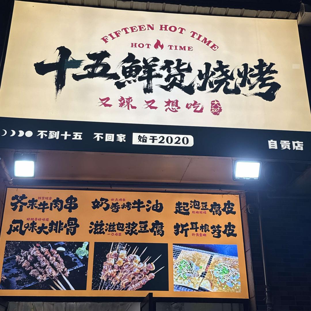 十五鲜货烧烤(自贡店)