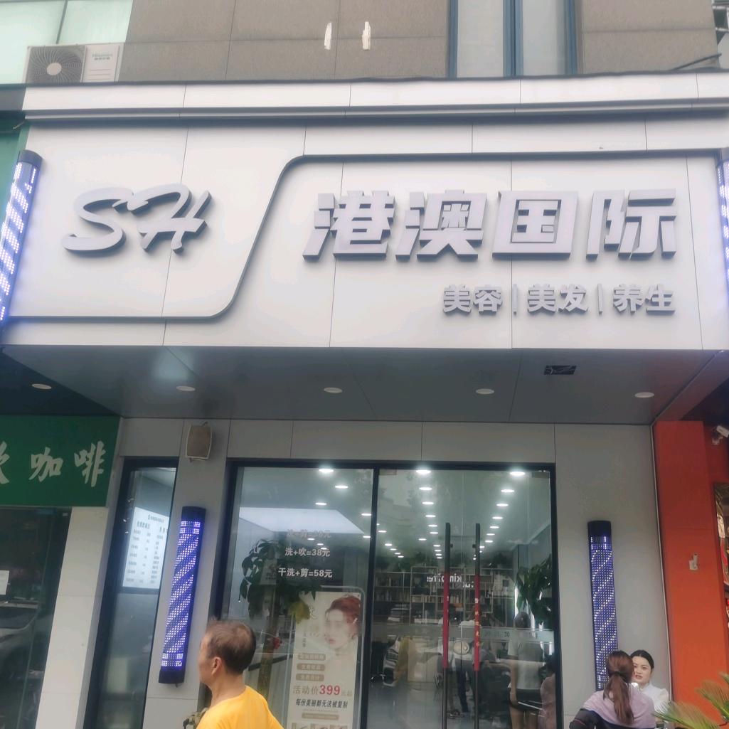 首海港澳国际美容美发养生官方号