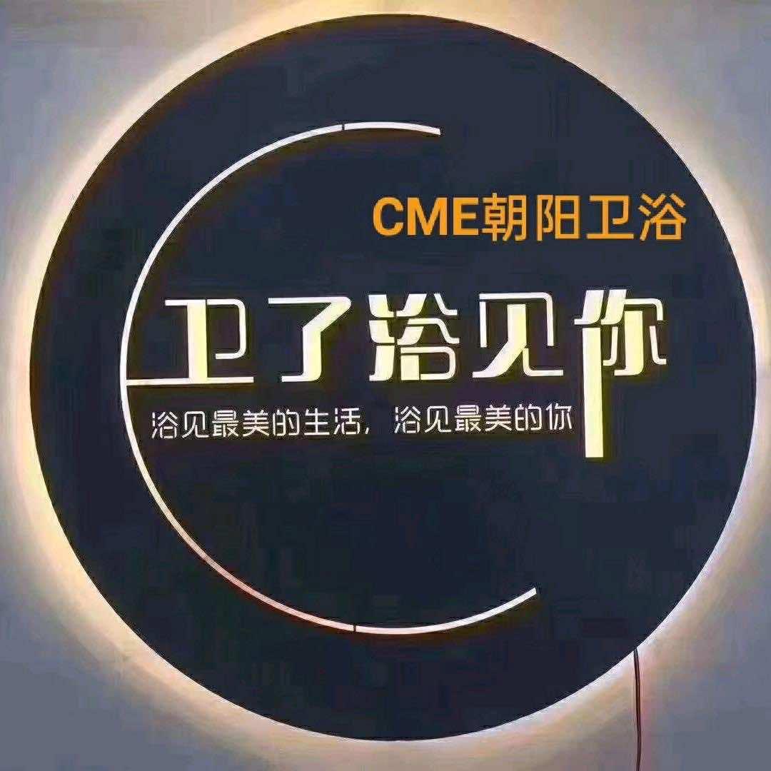 朝阳卫浴（沙县店）