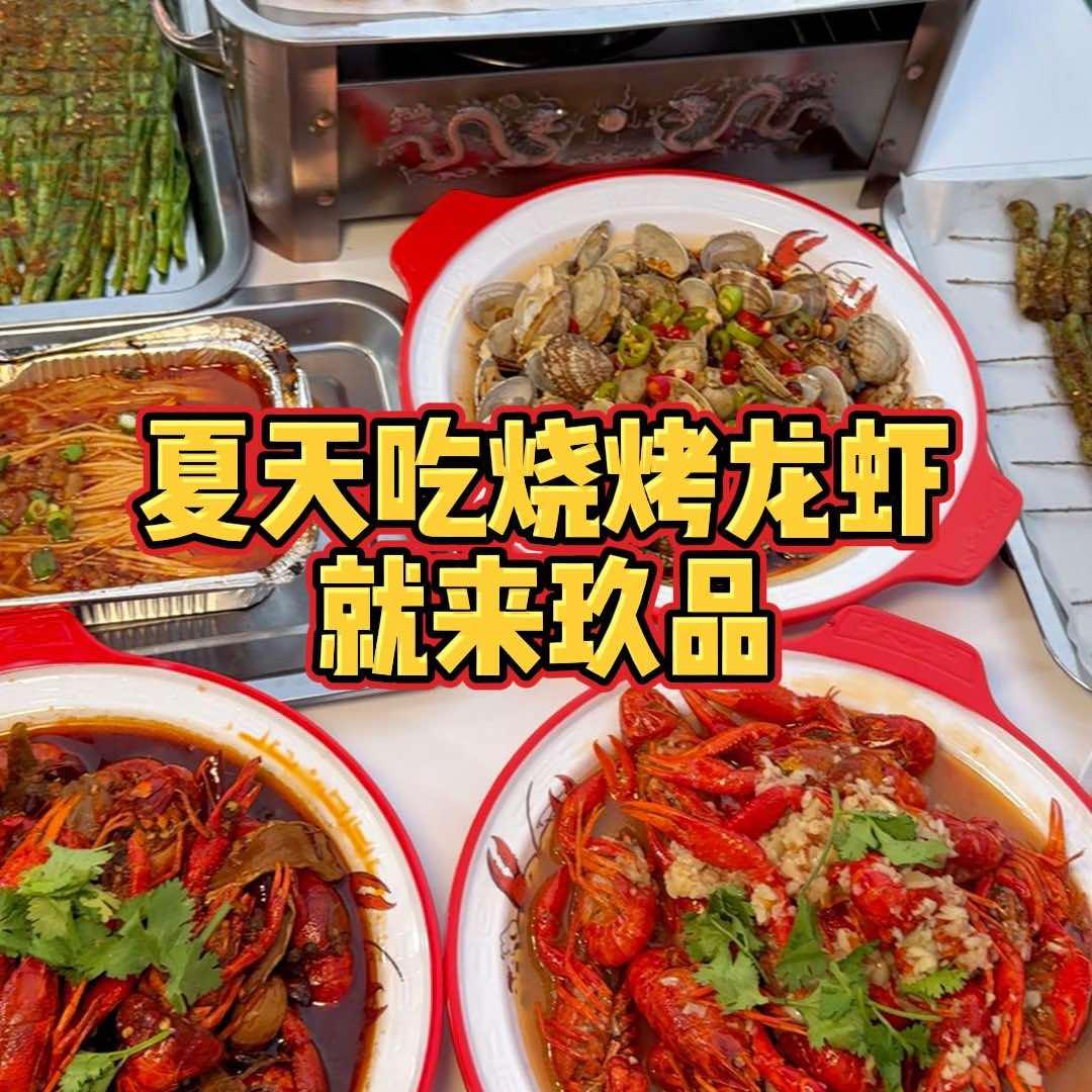 玖品烧烤