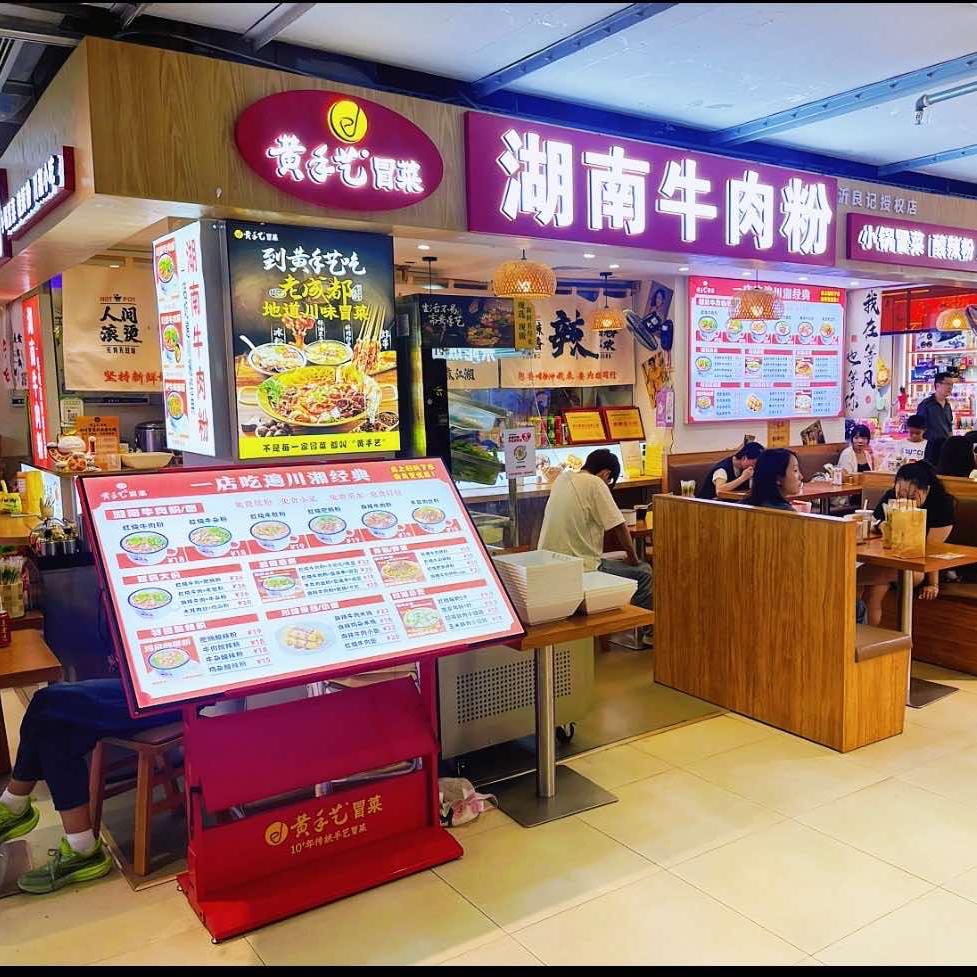 惠州黄手艺冒菜牛肉粉（华贸店）