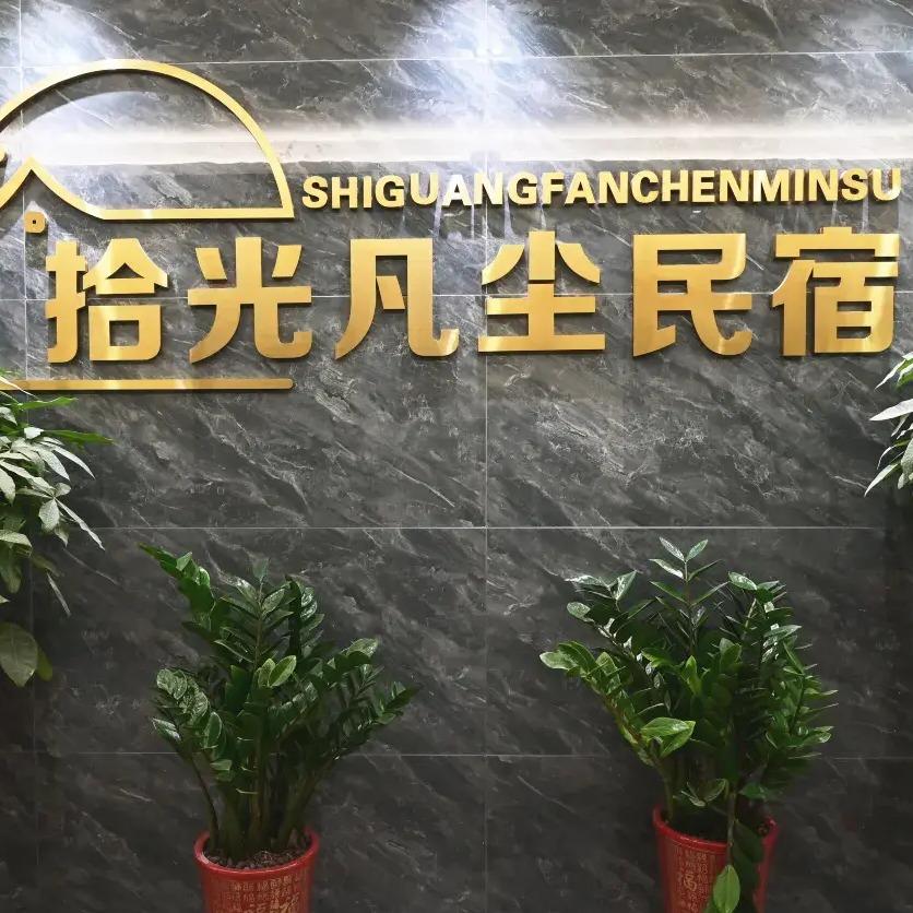拾光凡尘湖景酒店(梅溪湖财经学院店）官号