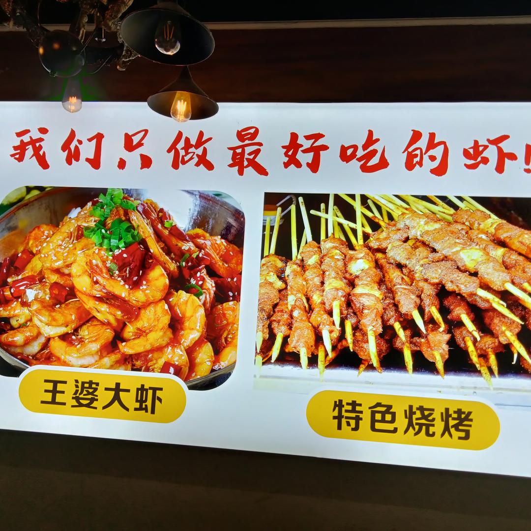 王婆大虾(环城路店)官方号