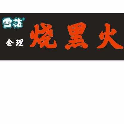 烧黑火鲜货火盆烧烤官方号