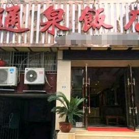 遂宁市船山区通泉饭店