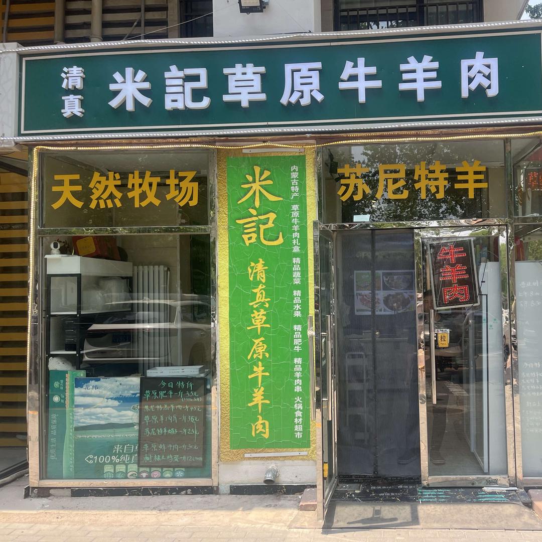 常营米记草原牛羊肉