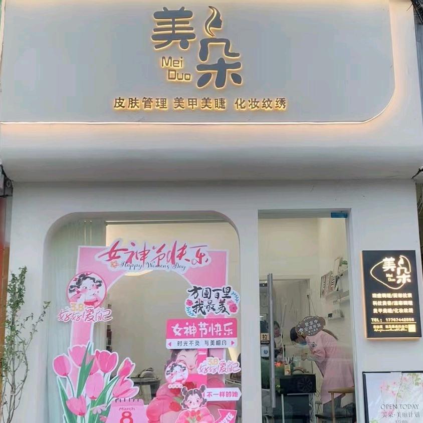 美朵美业【桑植一小天桥旁边】